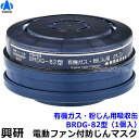 興研 防毒用電動ファン付マスク用吸収缶 BRDG-82型 (1個) フィルター付 有機ガス粉じん用 G-PAPR (BL-351X/BL-711シリーズ用) 【...