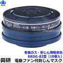 興研 防毒用電動ファン付マスク用吸収缶 BRDG-82型 (10個) フィルター付 有機ガス粉じん用 G-PAPR (BL-351X/BL-711シリーズ用) ...
