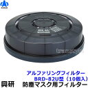 興研 電動ファン付マスク用 アルファリングフィルター BRD-82U型 (10個) (BL-711U/BL-351U用) 【防じん作業/工事/医療用/粉塵/サカ...