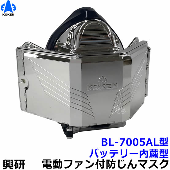 興研 防じんマスク 電動ファン付取替え式 BL-7005AL アルミコーティング仕様 電池・充電器付 軽量タイプ 【溶接 バッテリー 作業 工事 医療用 粉塵 ...