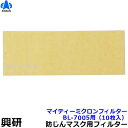 興研 電動ファン付マスク用 マイティミクロンフィルター BL-7005用 (10枚入) 【溶接 粉塵 作業 医療用 防じん】