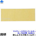 興研 電動ファン付マスク用 マイティミクロンフィルター BL-7005用 (60枚入) 【溶接 粉塵 作業 医療用 防じん】