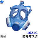 【興研】 防毒マスク 1621G 直結式 【ガスマスク/作業/サカイ式】