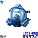 【興研】防毒マスク 1521HG型 防じん防毒併用タイプ【ガスマスク/作業/サカイ式/吸収缶】