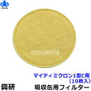 【興研】 防毒マスク用吸収缶取付フィルター マイティミクロン1型C用 (KGC-1型L、S有機ガス用)(10枚入) 【ガスマスク/防じん/吸収缶/作業/粉じん/...