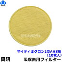 【興研】 防毒マスク用吸収缶取付フィルター マイティミクロン1型AHS用 (KGC-1型L、S無機ガス用)(10枚入) 【ガスマスク/防じん/吸収缶/作業/粉じ...