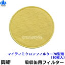 【興研】 防毒マスク用吸収缶取付フィルター マイティミクロンフィルター70型用 (KGC-70型用)(10枚入) 【ガスマスク/防じん/吸収缶/作業/粉じん/サ...