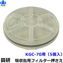 【興研】 防毒マスク用吸収缶フィルター押さえ70型用 (KGC-70型用)(5個入) 【ガスマスク/防じん/吸収缶/作業/粉じん/サカイ式】