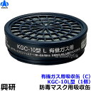 【興研】 有機ガス用吸収缶 KGC-10型L(C)(1個)【ガスマスク/防毒マスク/作業】