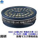 【興研】 有機ガス用吸収缶 KGC-10型LMC (C) (100個) フィルター内臓【ガスマスク/防毒マスク/作業】