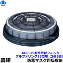 【興研】 防毒マスク用吸収缶取付フィルター アルファリング15型用 (KGC-15型用)(2個/1組)【ガスマスク/防じん/吸収缶/作業】