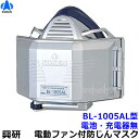 興研 電動ファン付き呼吸用保護具 BL-1005AL用面体 (電池・充電器無/マスク本体のみ) サカヰ式 防じんマスク アルミコーティング仕様 【PL1/A級/...