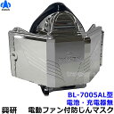 興研 電動ファン付き呼吸用保護具 BL-7005AL用面体 (電池・充電器無/マスク本体のみ) サカヰ式 防じんマスク アルミコーティング仕様 【PL2/A級/...