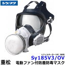 シゲマツ 電動ファン付取替え式防塵防毒マスク Sy185V3/OV-H Mサイズ 【重松/防じん作業/工事/医療用/粉塵/呼吸/ブロワー/送風/バッテリー】
