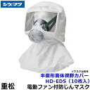 シゲマツ 電動ファン付マスク用フード Sy11F/Sy11用カバー HD-EDS(10枚入)【重松/頭巾/作業/工事/医療用/粉塵】