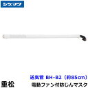 シゲマツ 電動ファン付マスクSy20G2用送気管 BH-B2 約85cm 【重松/作業/工事/医療用/粉塵/呼吸/ブロワー/送風/バッテリー】