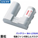 シゲマツ 電動ファン付マスク用充電池 BA-L2SUK 【重松/作業/工事/医療用/粉塵/呼吸/ブロワー/送風/バッテリー】