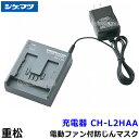 シゲマツ 電動ファン付マスク用充電器 CH-L2HAA 【重松/作業/工事/医療用/粉塵/呼吸/ブロワー/送風/バッテリー】