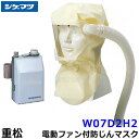 シゲマツ 重松 防じんマスク 電動ファン付隔離式防塵マスク W07D2H2 一定流量形 【PAPR/作業/工事/医療用/粉塵/呼吸/ブロワー/送風/バッテリー】