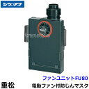 シゲマツ 重松 電動ファン付隔離式マスク用ファンユニット FU80 (W80用) 【一定流量型PAPR/作業/工事/医療用/粉塵/呼吸/ブロワー/送風/バッテリ...