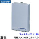シゲマツ 重松 電動ファン付隔離式マスク用フィルター E3 (W80用)(1個) 【一定流量型PAPR/作業/工事/医療用/粉塵/呼吸/ブロワー/送風/バッテリ...