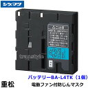 重松 電動ファン付防じんマスク用 BA-L4TK バッテリー シゲマツ 一定流量型ウインディ Windy PAPR 作業 工事 医療用 粉塵 呼吸用保護具 ブロ...