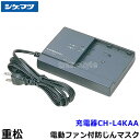 シゲマツ 重松 電動ファン付隔離式マスク用充電器 CH-L4KAA 【一定流量型PAPR/作業/工事/医療用/粉塵/呼吸/ブロワー/送風/バッテリー】