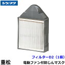 シゲマツ 重松 電動ファン付隔離式マスク用フィルター D2 (1個) 【一定流量型PAPR/作業/工事/医療用/粉塵/呼吸/ブロワー/送風/バッテリー】