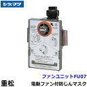 シゲマツ 重松 電動ファン付隔離式マスク用ファンユニット FU07 【一定流量型PAPR/作業/工事/医療用/粉塵/呼吸/ブロワー/送風/バッテリー】