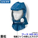 シゲマツ 重松 電動ファン付隔離式マスク用フード HD-H1 【一定流量型PAPR/作業/工事/医療用/粉塵/呼吸/ブロワー/送風/バッテリー】