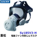 シゲマツ 防じんマスク 電動ファン付取替え式防塵マスク Sy185V3-H Mサイズ 長時間タイプ 【重松/作業/工事/医療用/粉塵/呼吸/ブロワー/送風/バッ...