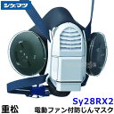 シゲマツ 防じんマスク 電動ファン付取替え式防塵マスク Sy28RX2 【重松/防じん作業/工事/医療用/粉塵/呼吸/ブロワー/送風/バッテリー】