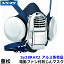 シゲマツ 防じんマスク 電動ファン付取替え式防塵マスク Sy28RAX2 アルミ蒸着品 【重松/防じん作業/工事/医療用/粉塵/呼吸/ブロワー/送風/バッテリー...