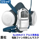 シゲマツ 防じんマスク 電動ファン付取替え式防塵マスク Sy28RAT2 アルミ蒸着品 【重松/防じん作業/工事/医療用/粉塵/呼吸/ブロワー/送風/バッテリー...