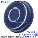 タニザワ 電動ファン付マスク用 フィルター ST#2704A(1個) 【谷沢製作所/作業/工事/医療用/粉塵/呼吸/ブロワー/送風/バッテリー】
