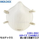 モルデックス 使い捨て式防じんマスク 2201DS2 Sサイズ (240枚入) 正規品 MOLDEX 2本式ストラップ 【PM2.5 防塵 作業 工事 医療用 ...