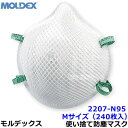 モルデックス 使い捨て式防じんマスク 2207N95 Mサイズ (240枚入) 正規品 MOLDEX 2本式ストラップ 【PM2.5 防塵 作業 工事 医療用 ...