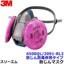 3M 取替式防じんマスク 6500QL/2091-RL3 防じん防毒併用タイプ スリーエム 正規品 【作業/工事/医療用/粉塵】