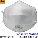 使い捨て式防塵マスク X-3502EX-DS2 2本ひも式 (20枚入) 日本バイリーン 日本製 【防じん/作業/工事/医療用/粉塵/PM2.5/花粉対策/火山...