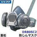 重松 防じんマスク 取替え式防塵マスク DR80SC2-RL2 Mサイズ 【シゲマツ/作業/工事/医療用/粉塵】