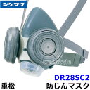 重松 防じんマスク 取替え式防塵マスク DR28SC2-RL2 Mサイズ 【シゲマツ/作業/工事/医療用/粉塵】