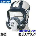 重松 防じんマスク 取替え式防塵マスク DR185L2W-RL2 Mサイズ 【シゲマツ/作業/工事/医療用/粉塵】