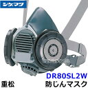 重松 防じんマスク 取替え式防塵マスク DR80SL2W-RL2 M M/Lサイズ 【シゲマツ/作業/工事/医療用/粉塵】