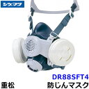 重松 防じんマスク 取替え式防塵マスク DR88SFT4-RL3 Mサイズ 【シゲマツ/作業/工事/医療用/粉塵】