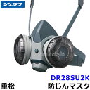 重松 防じんマスク 取替え式防塵マスク DR28SU2K-RL2 (HB) Mサイズ 【シゲマツ/作業/工事/医療用/粉塵】
