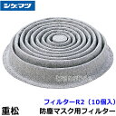 重松 防塵マスク用フィルター R2 (10個入) 【シゲマツ/作業/工事/医療用/粉塵】