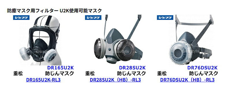 重松 防塵マスク用フィルター U2K （1個） 【シゲマツ/作業/工事/医療用/粉塵】