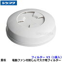 シゲマツ 電動ファン付マスク用フィルター V3 (1個) 【重松/作業/工事/医療用/粉塵/呼吸/ブロワー/送風/バッテリー】