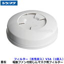 シゲマツ 電動ファン付マスク用フィルター V3A(活性炭素繊維入)(1個)【重松/作業/工事/医療用/粉塵/呼吸/ブロワー/送風/バッテリー】