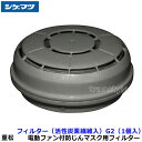 シゲマツ 電動ファン付マスク用フィルター G2 (活性炭素繊維入) (1個) 【重松/作業/工事/医療用/粉塵/呼吸/ブロワー/送風/バッテリー】